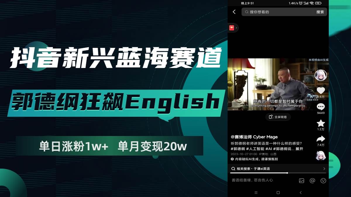 抖音新兴蓝海赛道-郭德纲狂飙English，单日涨粉1w+，单月变现20万-小白项目网