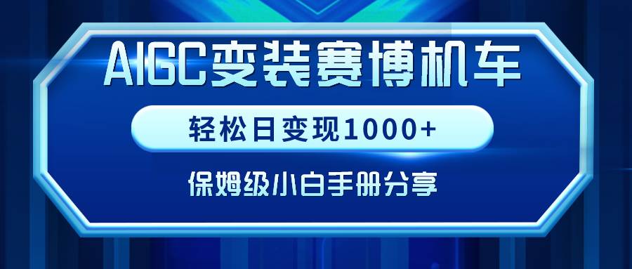 AIGC变装赛博机车，轻松日变现1000+，保姆级小白手册分享！-小白项目网