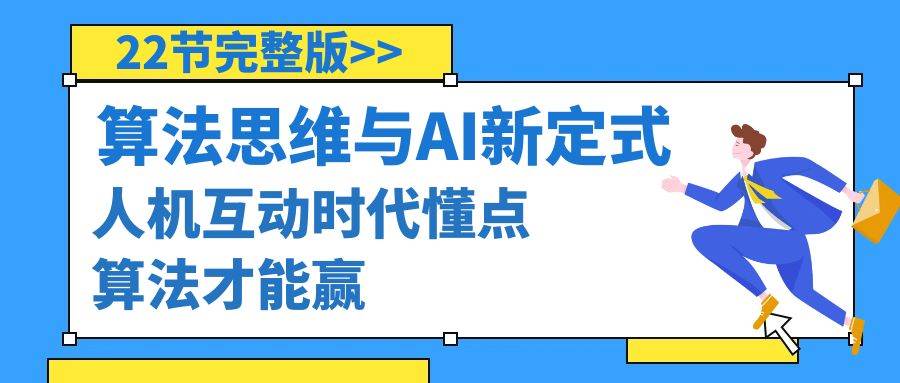 算法思维与围棋AI新定式，人机互动时代懂点算法才能赢（22节完整版）-小白项目网