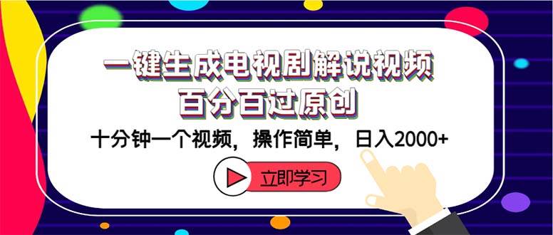 一键生成电视剧解说视频百分百过原创，十分钟一个视频 操作简单 日入2000+-小白项目网