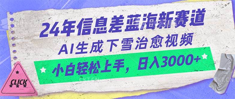 24年信息差蓝海新赛道，AI生成下雪治愈视频 小白轻松上手，日入3000+-小白项目网