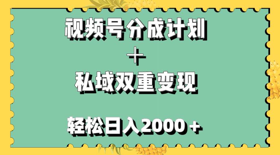 视频号分成计划＋私域双重变现，轻松日入1000＋，无任何门槛，小白轻松上手-小白项目网