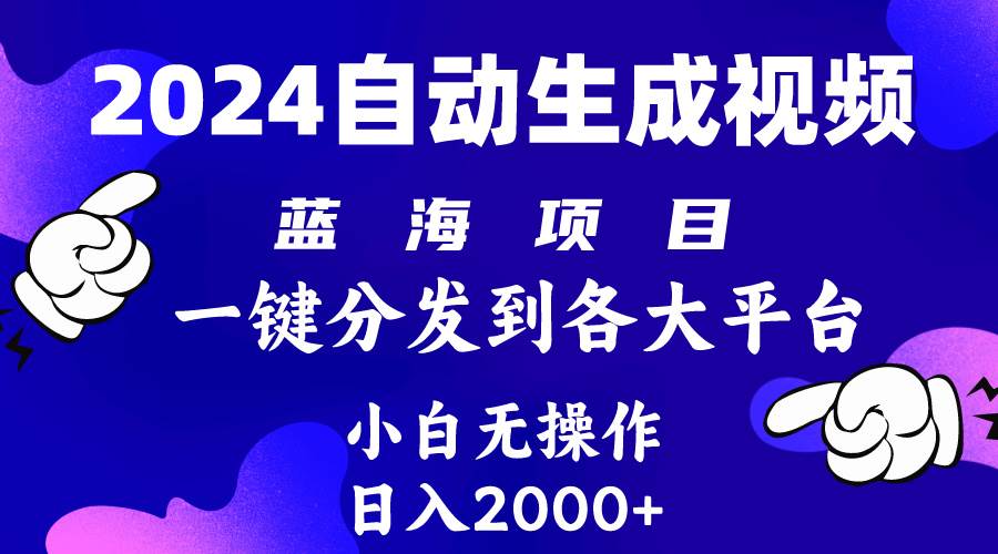 2024年最新蓝海项目 自动生成视频玩法 分发各大平台 小白无脑操作 日入2k+-小白项目网