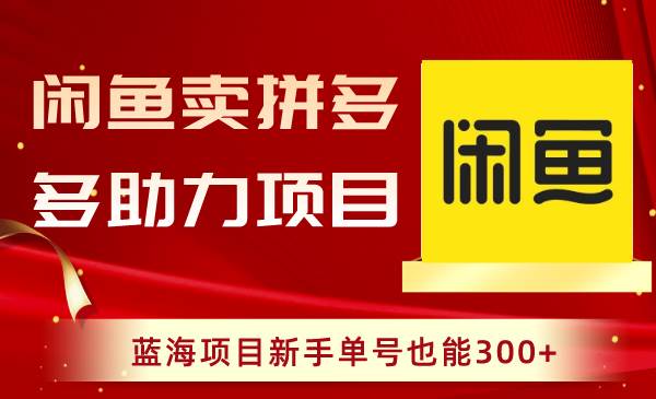 闲鱼卖拼多多助力项目，蓝海项目小白单号也能300+-小白项目网