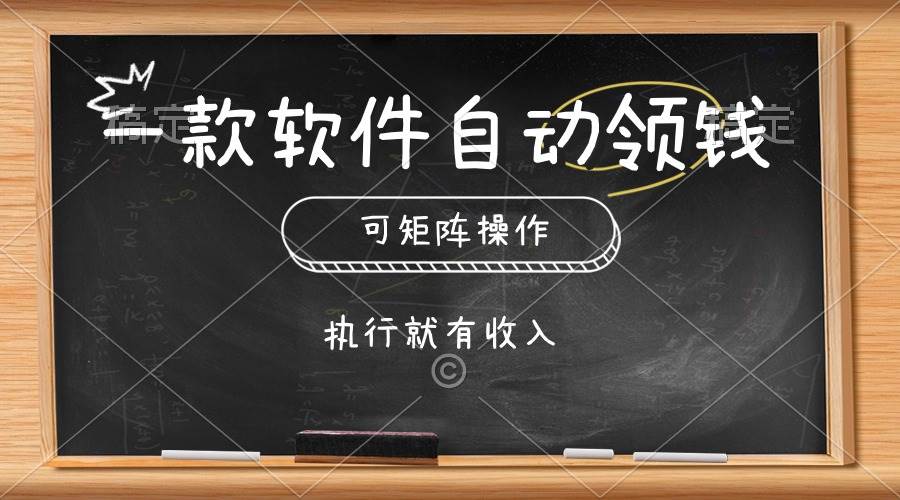 一款软件自动零钱，可以矩阵操作，执行就有收入，傻瓜式点击即可-小白项目网