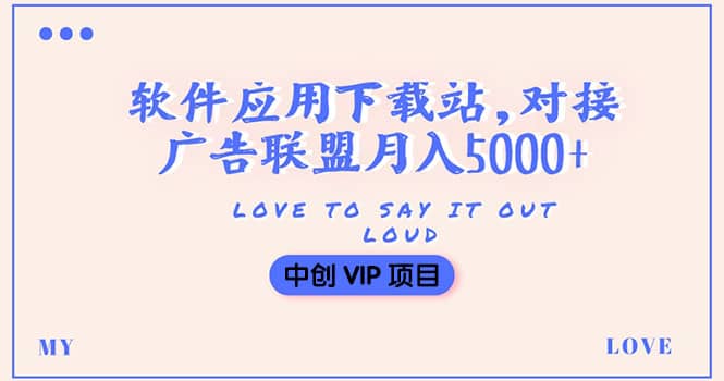 搭建一个软件应用下载站赚钱，对接广告联盟月入5000+（搭建教程+源码）-小白项目网