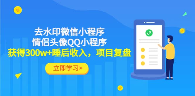 去水印微信小程序+情侣头像QQ小程序，项目复盘-小白项目网