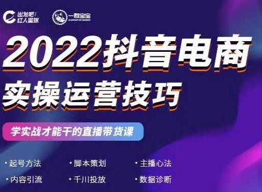 2022抖音电商实操运营技巧，红人星球&一群宝宝，学实战才能干的直播带货课-小白项目网