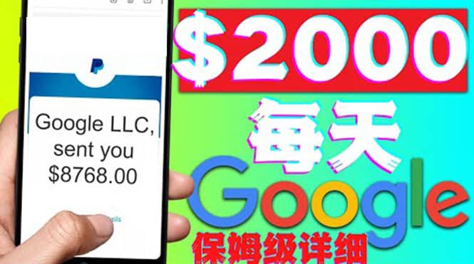 利用谷歌新闻只需复制粘贴赚$2000美元，超级详细保姆级教程！-小白项目网