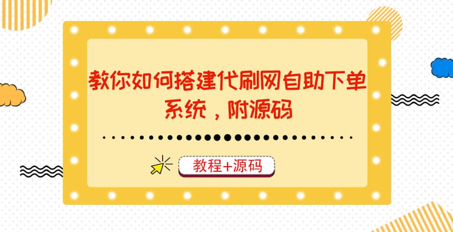 教你如何搭建代刷网自助下单系统，月赚大几千很轻松（教程+源码）-小白项目网