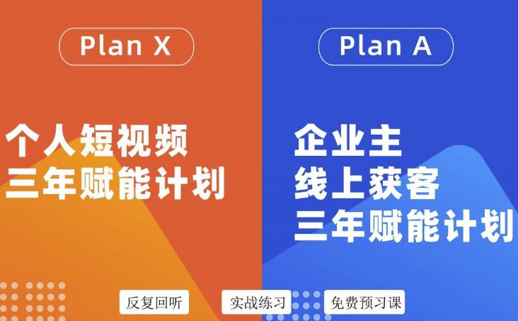 自媒体&企业双开36期，个人短视频三年赋能计划，企业主线上获客三年赋能计划-小白项目网