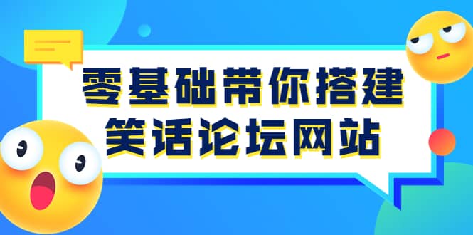 零基础带你搭建笑话论坛网站：全程实操教学（源码+教学）-小白项目网