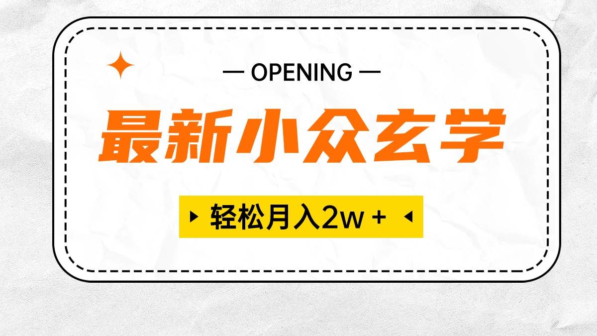 最新小众玄学项目，保底月入2W＋ 无门槛高利润，小白也能轻松掌握-小白项目网