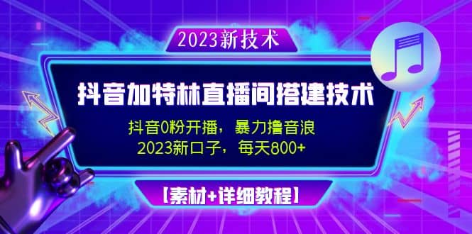 2023抖音加特林直播间搭建技术，0粉开播-暴力撸音浪【素材+教程】-小白项目网