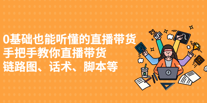 0基础也能听懂的直播带货，手把手教你直播带货-小白项目网