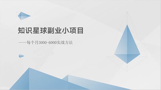 知识星球副业小项目：每个月3000-6000实战方法-小白项目网