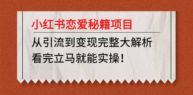 小红书恋爱秘籍项目，看完立马就能实操-小白项目网