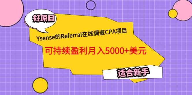 Ysense的Referral在线调查CPA项目，可持续盈利月入5000+美元，适合小白-小白项目网