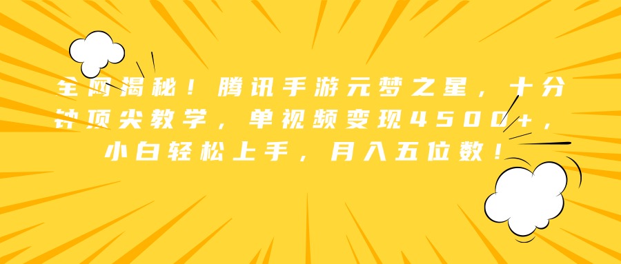 全网揭秘！腾讯手游元梦之星，十分钟顶尖教学，单视频变现4500+，小白轻松上手，月入五位数！ - 小白项目网-小白项目网