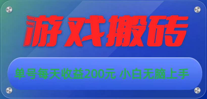 游戏全自动搬砖，单号每天收益200元 小白无脑上手-小白项目网