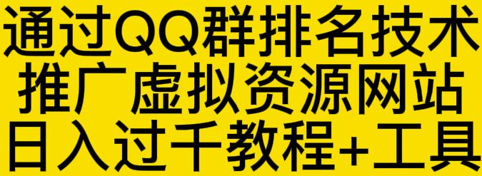 通过QQ群排名技术推广虚拟资源网站日入过千教程+工具-小白项目网