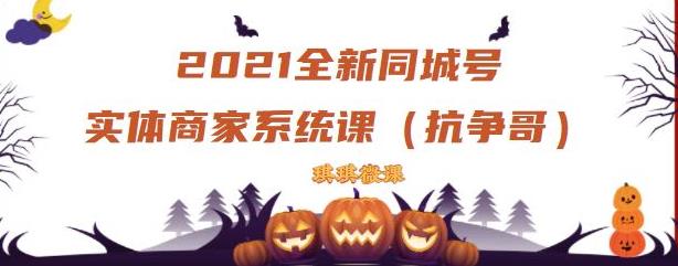 2021全新抖音同城号实体商家系统课，账号定位到文案到搭建，全程剖析同城号起号玩法-小白项目网