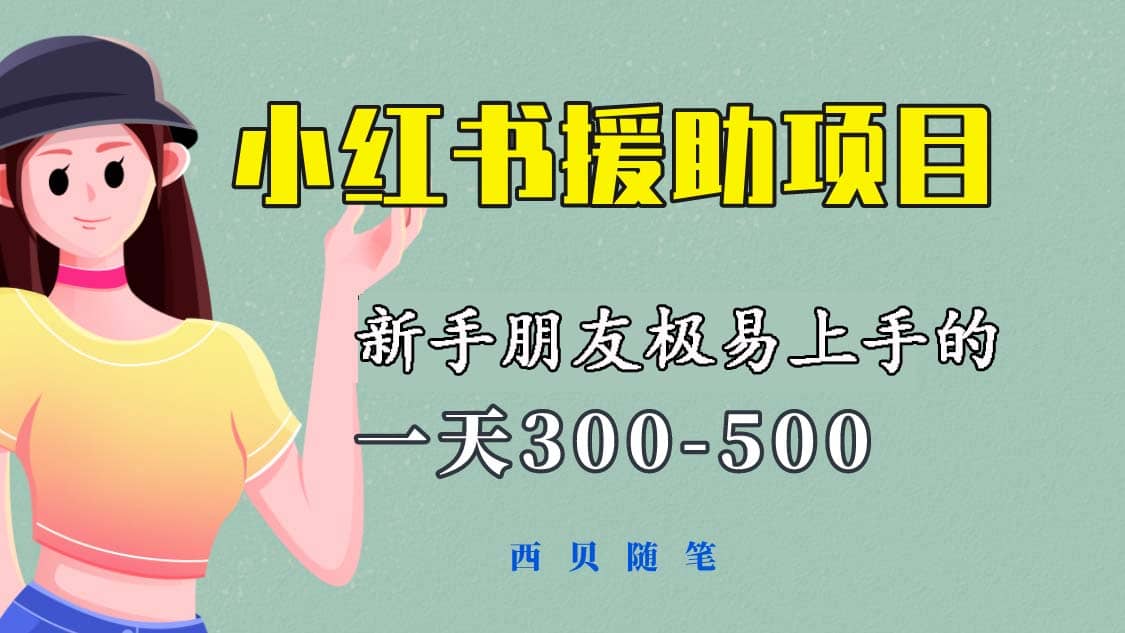 一天300-500！小白朋友极易上手的《小红书援助项目》，绝对值得大家一试-小白项目网