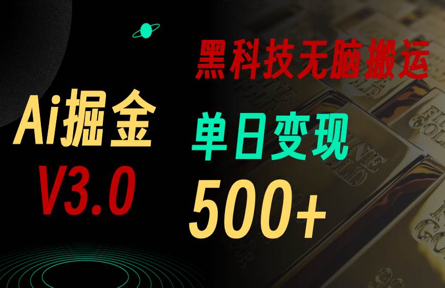 5月最新Ai掘金3.0！用好3个黑科技，复制粘贴轻松矩阵，单号日赚500+-小白项目网