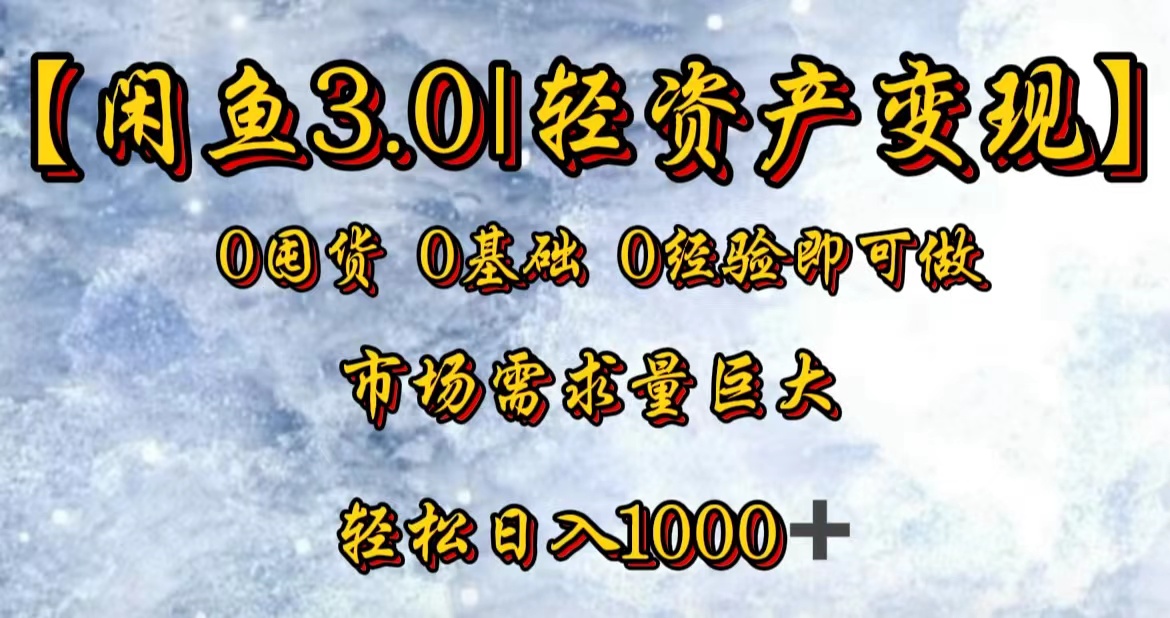 【闲鱼3.0｜轻资产变现】0囤货0基础0经验即可做！ - 小白项目网-小白项目网