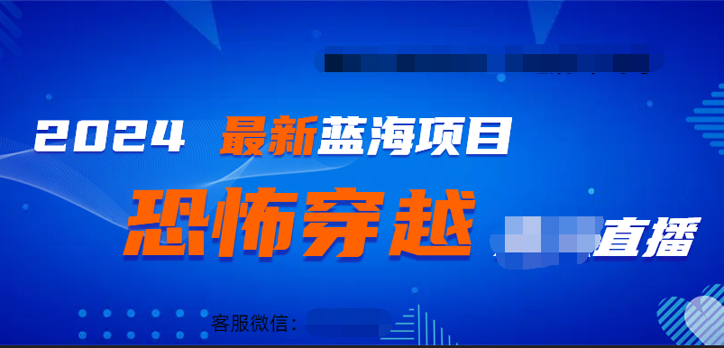 2024最热门快手抖音恐怖穿越无人直播轻松日入1000＋ - 小白项目网-小白项目网