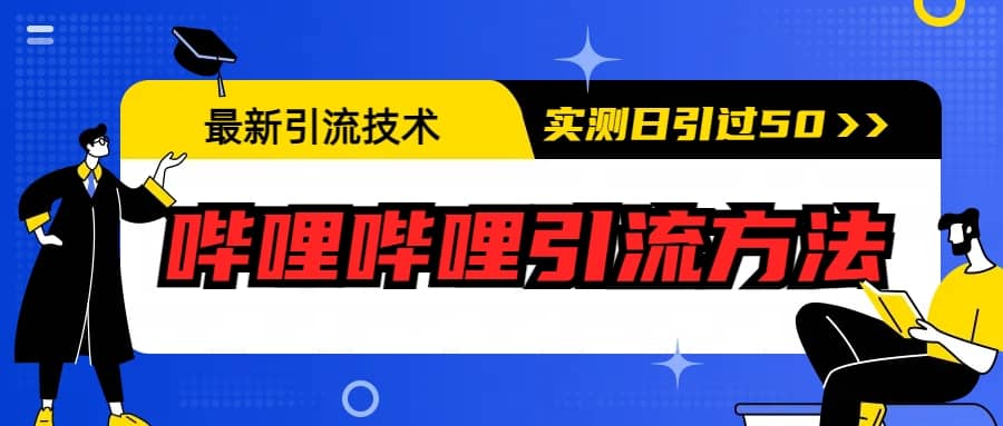 最新引流技术：哔哩哔哩引流方法，实测日引50+-小白项目网