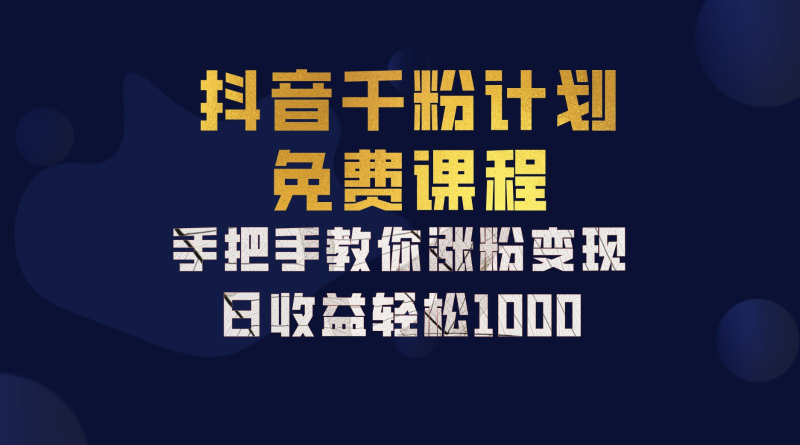 抖音千粉计划，手把手教你，小白也能学会，一部手机矩阵日入1000+， - 小白项目网-小白项目网