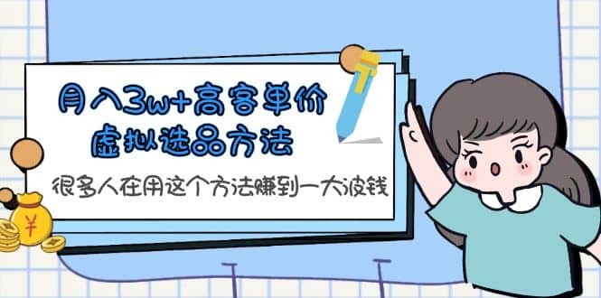 月入3w+高客单价虚拟选品方法，很多人在用这个方法赚到一大波钱！-小白项目网