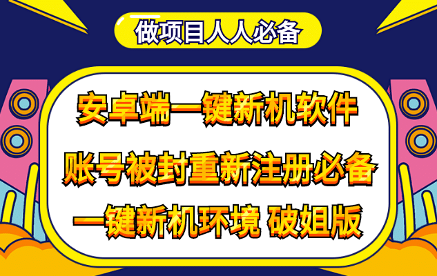 抹机王一键新机环境抹机改串号做项目必备封号重新注册新机环境避免平台检测-小白项目网