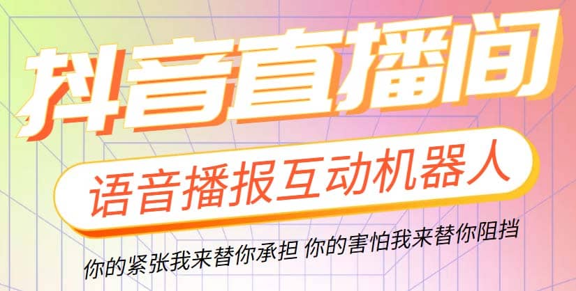 直播必备-抖音ai智能语音互动播报机器人 一键欢迎新人加入直播间 软件+教程-小白项目网