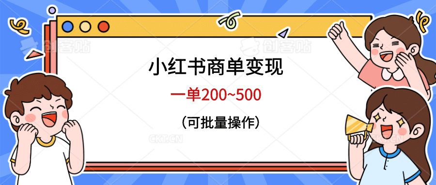 小红书商单变现，一单200~500，可批量操作-小白项目网