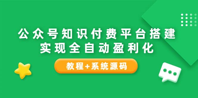 公众号知识付费平台搭建，实现全自动化盈利（教程+系统源码）-小白项目网