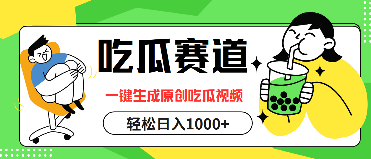 最热吃瓜赛道，一键生成原创吃瓜视频 - 小白项目网-小白项目网