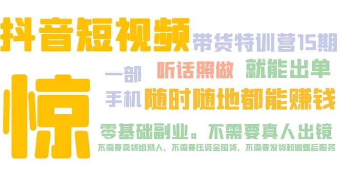 抖音短视频·带货特训营15期 一部手机 听话照做 就能出单-小白项目网