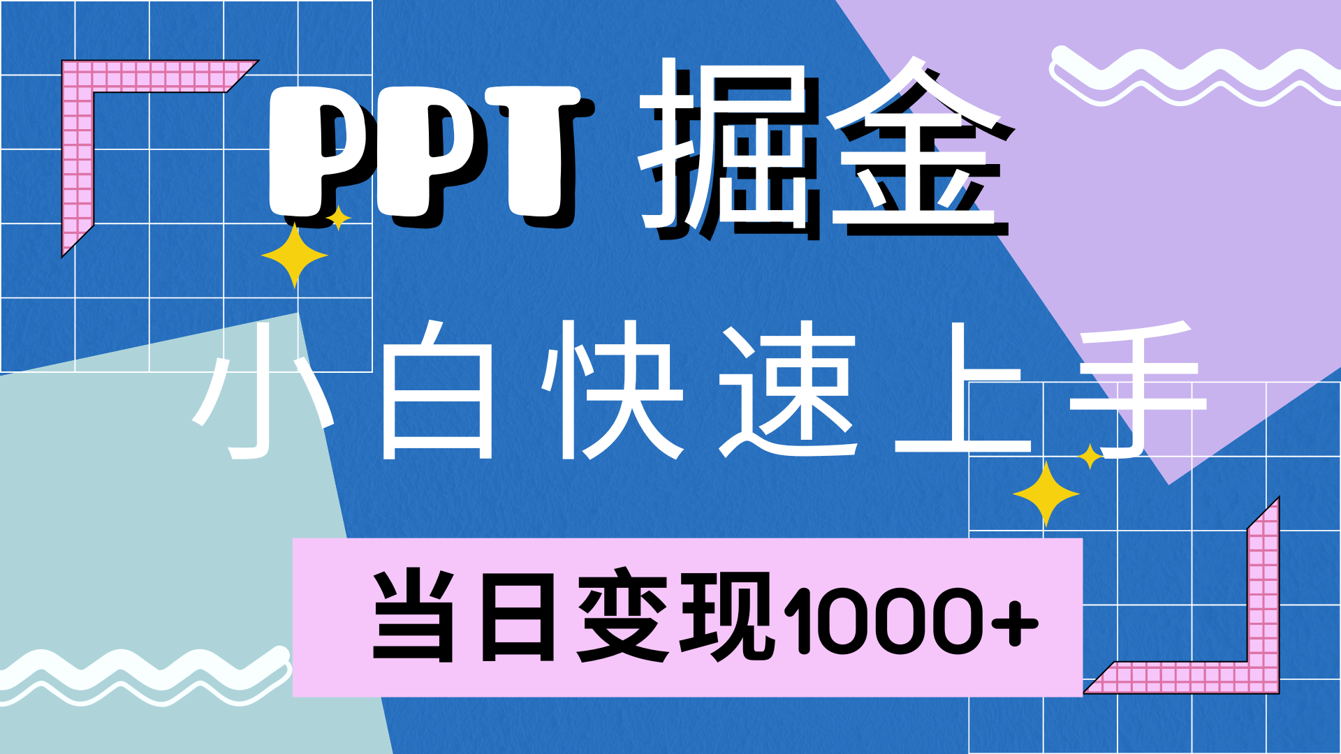 快速上手，小红书简单售卖PPT，当日变现1000+，就靠它 - 小白项目网-小白项目网