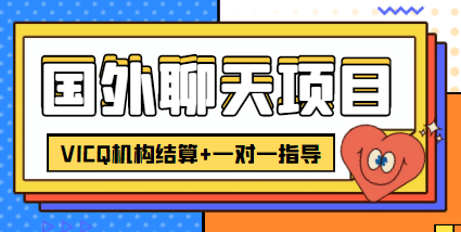 外卖收费998的国外聊天项目，打字一天3-4美元轻轻松松-小白项目网