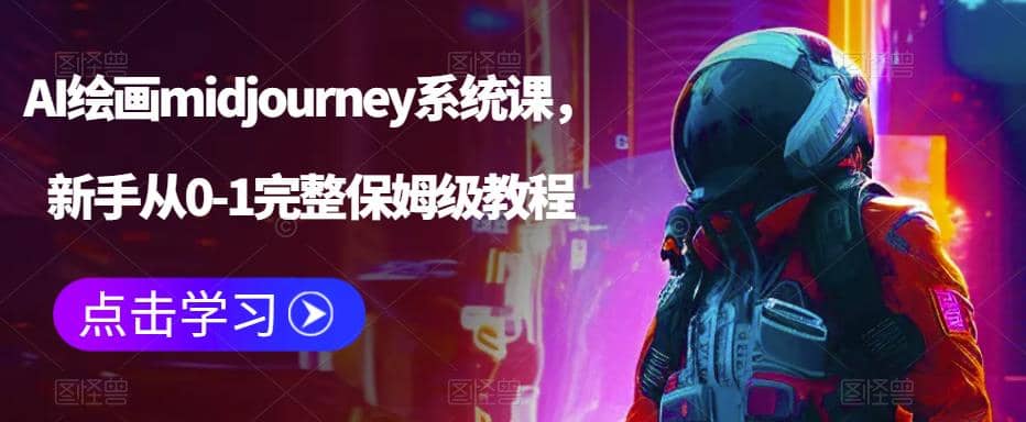 AI绘画midjourney系统课，小白从0-1完整保姆级教程-小白项目网