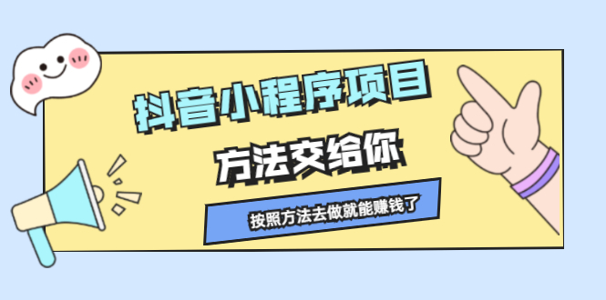 抖音小程序项目，方法交给你，按照方法去做就行了-小白项目网