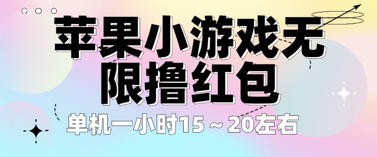 苹果小游戏无限撸红包 单机一小时15～20左右 全程不用看广告！-小白项目网