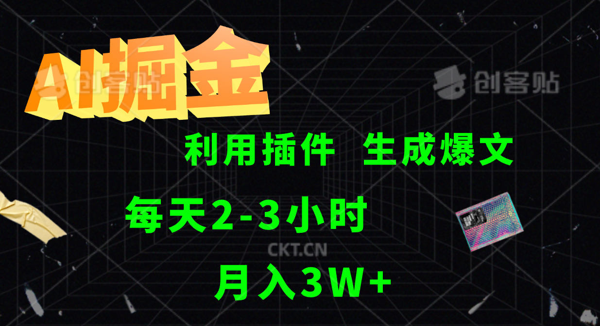 AI掘金，利用插件，每天干2-3小时，全自动采集生成爆文多平台发布，一人可管多个账号，月入3W+-小白项目网