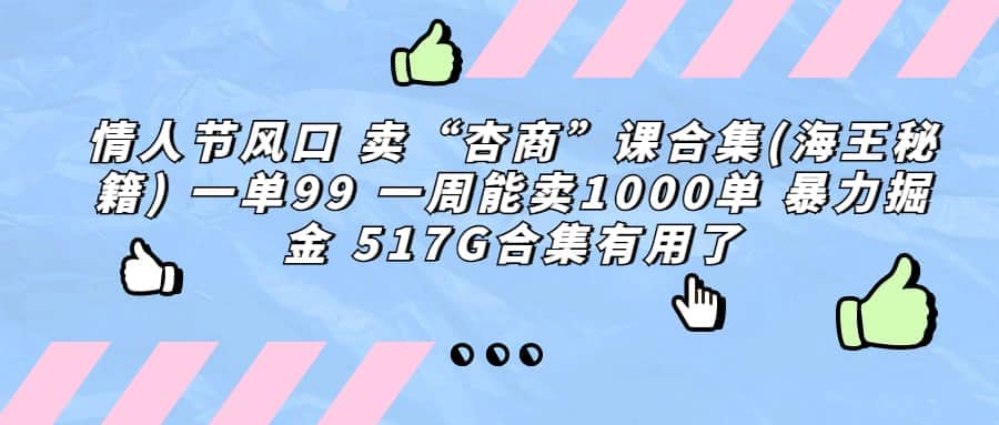 一单利润99 一周能出1000单，卖杏商课程合集(海王秘籍)，暴力掘金-小白项目网