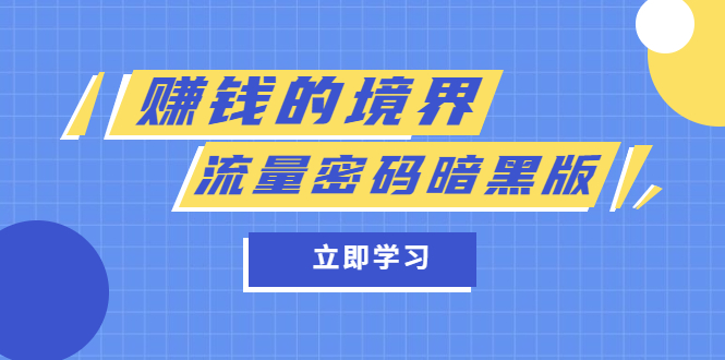 某公众号两篇付费文章《赚钱的境界》+《流量密码暗黑版》-小白项目网