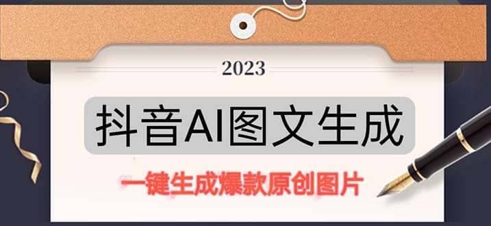 抖音AI原创图文项目：一键根据关键字生成原创图片，每天10分钟-小白项目网