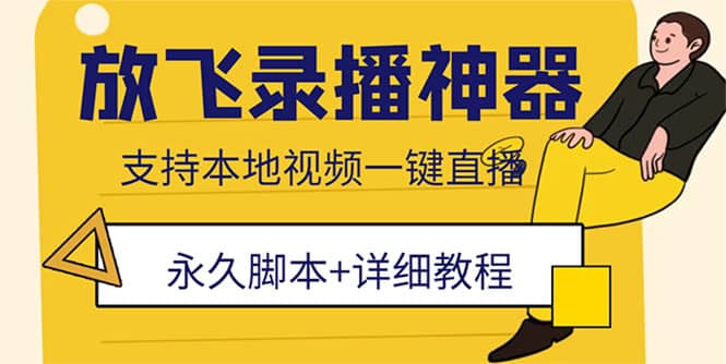 外面收费688的放飞直播录播无人直播神器，不限流防封号支持多平台直播软件-小白项目网