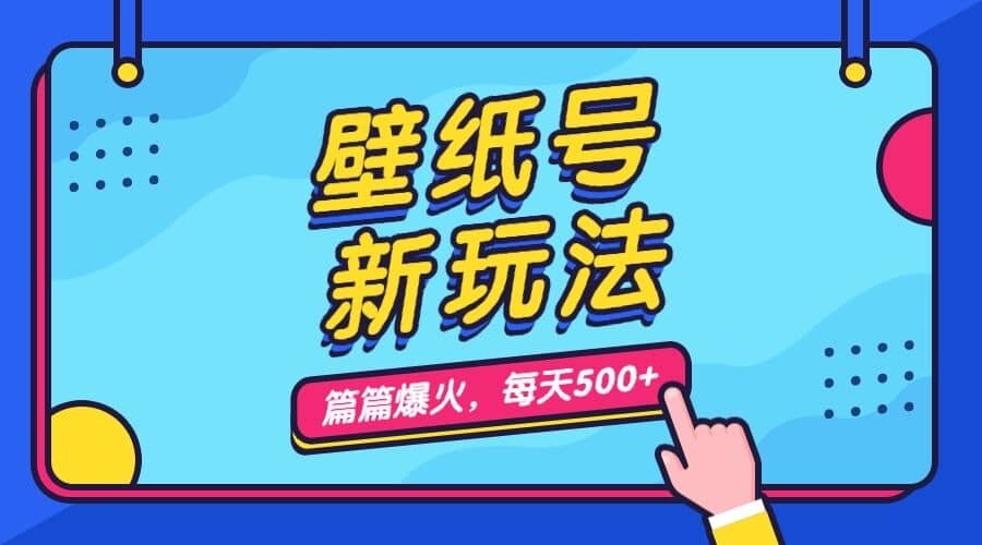 壁纸号新玩法，篇篇流量1w+，每天5分钟收益500，保姆级教学-小白项目网